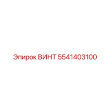 5541403100 ВИНТ Epiroc