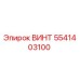 5541403100 ВИНТ Epiroc