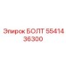 5541436300 БОЛТ Epiroc
