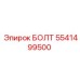 5541499500 БОЛТ (Epiroc)