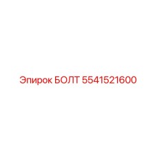 Фото болта 5541521600 Epiroc с деталями размеров