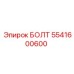 5541600600 БОЛТ (Epiroc)