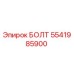 5541985900 БОЛТ Epiroc