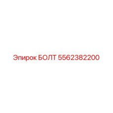 5562382200 БОЛТ Epiroc