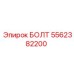 5562382200 БОЛТ Epiroc
