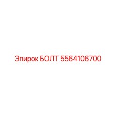 5564106700 БОЛТ Epiroc