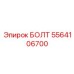 5564106700 БОЛТ Epiroc