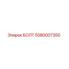 БОЛТ 5580007350 Epiroc