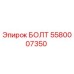 БОЛТ 5580007350 Epiroc