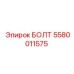 БОЛТ 5580011575 Epiroc
