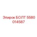 БОЛТ 5580014587 Epiroc