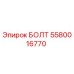 5580016770 БОЛТ Epiroc