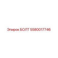 5580017746 БОЛТ Epiroc