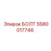 5580017746 БОЛТ Epiroc