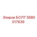5580017839 БОЛТ Epiroc