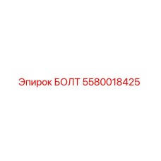 5580018425 БОЛТ Эпирок