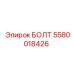 5580018426 БОЛТ Эпирок