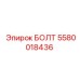 5580018436 БОЛТ Эпирок