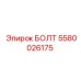 5580026175 БОЛТ Эпирок