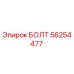 56254477 БОЛТ (Epiroc)