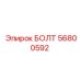 56800592 БОЛТ (Epiroc)