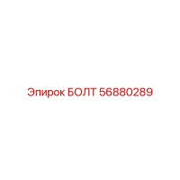 56880289 БОЛТ (Epiroc)