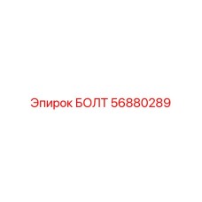 56880289 БОЛТ (Epiroc)
