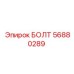 56880289 БОЛТ (Epiroc)