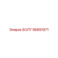 56891971 БОЛТ (Epiroc)
