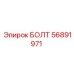 56891971 БОЛТ (Epiroc)