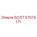 57074171 БОЛТ | Epiroc