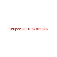 57102345 БОЛТ Epiroc