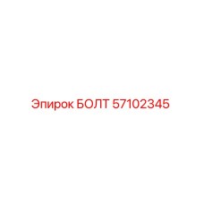 57102345 БОЛТ Epiroc
