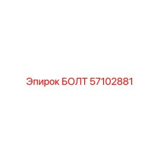 57102881 БОЛТ Epiroc