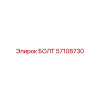 57108730 БОЛТ Epiroc