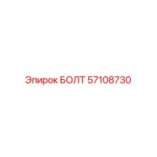 57108730 БОЛТ Epiroc