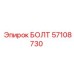 57108730 БОЛТ Epiroc