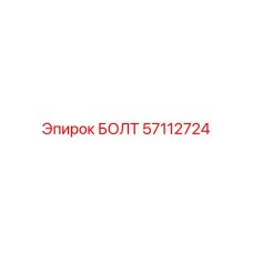 57112724 БОЛТ Epiroc