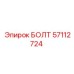 57112724 БОЛТ Epiroc