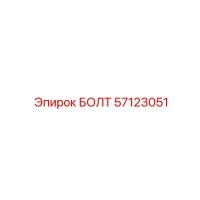 57123051 БОЛТ Epiroc