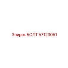 57123051 БОЛТ Epiroc