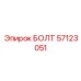 57123051 БОЛТ Epiroc