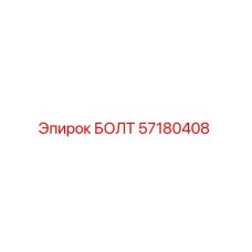 57180408 БОЛТ Epiroc