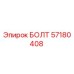57180408 БОЛТ Epiroc