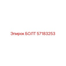 57183253 БОЛТ Epiroc