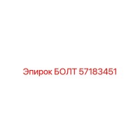 57183451 БОЛТ Epiroc