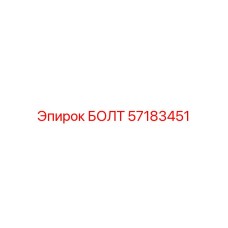 57183451 БОЛТ Epiroc