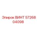 5726804098 ВИНТ Epiroc