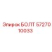 5727010033 БОЛТ - Epiroc