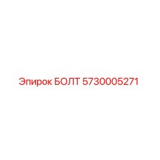 БОЛТ 5730005271 Epiroc